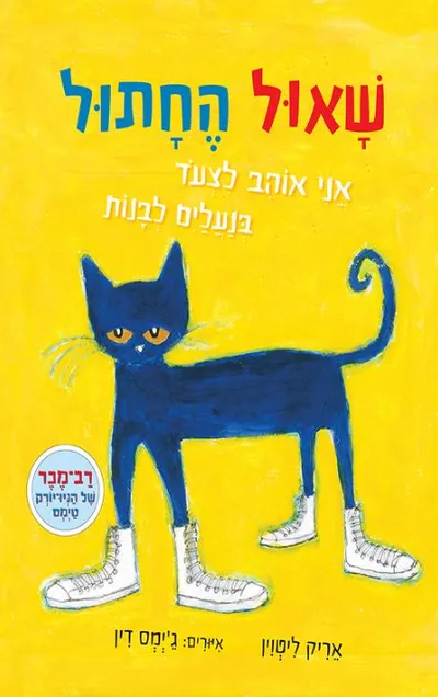 שאול החתול - אני אוהב לצעד בנעלים לבנות