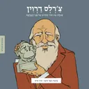ממציאים ומגלים - צ'רלס דרווין