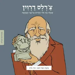 ממציאים ומגלים - צ'רלס דרווין