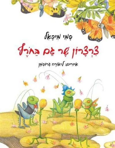 צרצרון שר גם בחורף