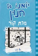 יומנו של חנון 6: מכת קור