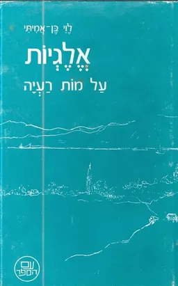 אלגיות על מות רעיה