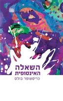 השאלה האינסופית
