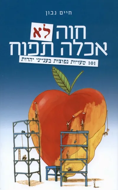 חוה לא אכלה תפוח : 101 טעויות נפוצות בענייני יהדות