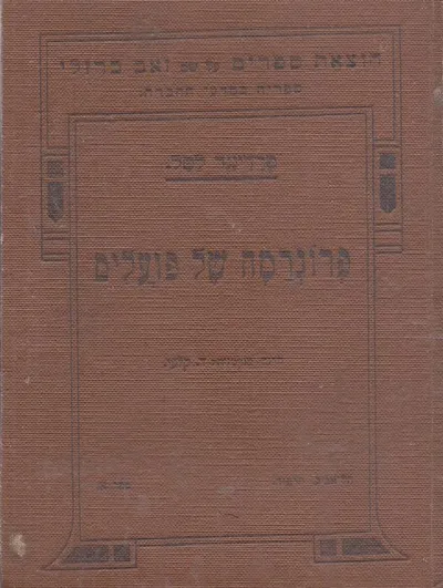 פרוגרמה של פועלים : על הקשר המיוחד בין תקופת ההיסטוריה ההווה ובין הרעיון של מעמד הפועלים