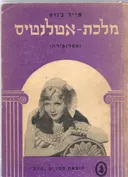 מלכת אטלנטיס
