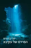 הפרדס של עקיבא