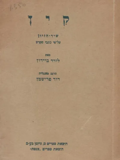 קין : שיר-חזיון על-פי כתבי הקדש