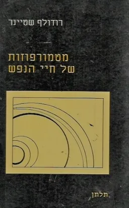 מטמורפוזות של חיי הנפש - כרכים א+ב