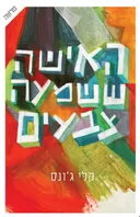 האישה ששמעה צבעים