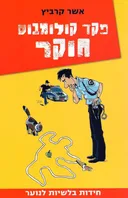 פקד קולומבוס חוקר