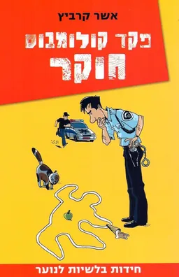 עטיפת פקד קולומבוס חוקר