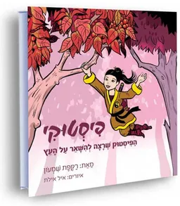 פיסטוקי, הפיסטוק שרצה להישאר על העץ