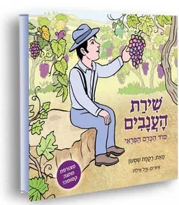 שירת הענבים, סוד הכרם הפראי
