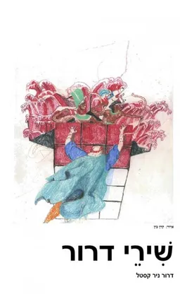 שירי דרור
