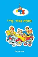 תהיה גיבור נדי