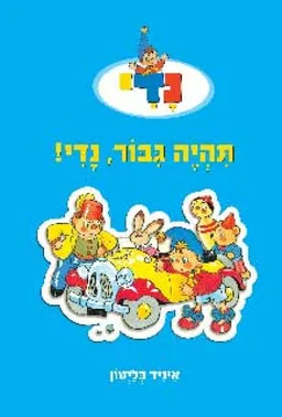עטיפת הספר תהיה גיבור נדי מאת איניד בלייטון
