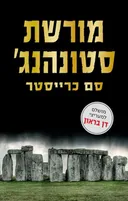 מורשת סטונהנג'