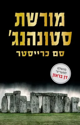 מורשת סטונהנג'