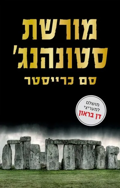 מורשת סטונהנג'