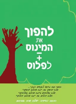 להפוך את המינוס לפלוס