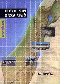 עטיפת שתי מדינות לשני עמים