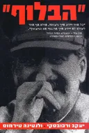 "הבלוף"