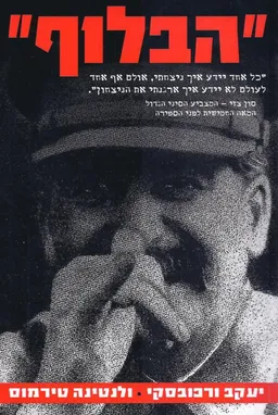 עטיפת הספר "הבלוף" מאת יעקב ורכובסקי