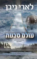 עולם טבעת (תרגום חדש)