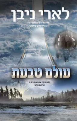 עולם טבעת (תרגום חדש)
