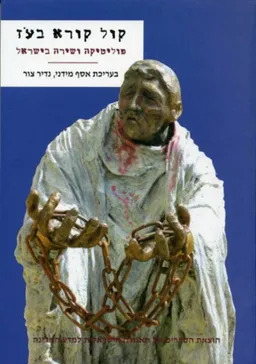 עטיפת הספר קול קורא בעוז  מאת עורכים: אסף מידני