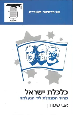 כלכלת ישראל - מהיד המנהלת ליד הנעלמה