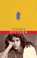 אקבדורה