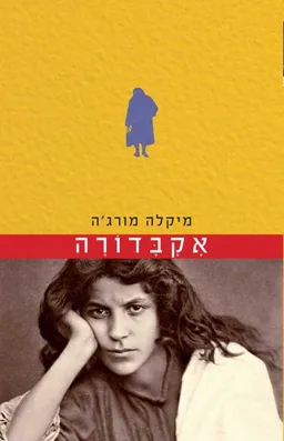 אקבדורה