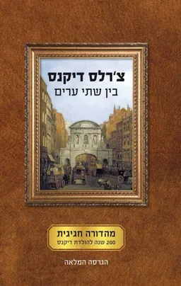 בין שתי ערים: מהדורה חגיגית