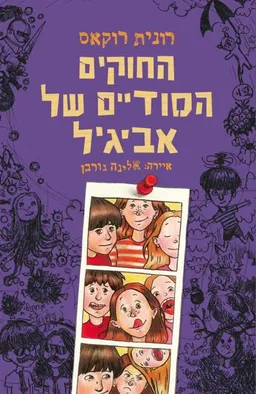 החוקים הסודיים של אביגיל
