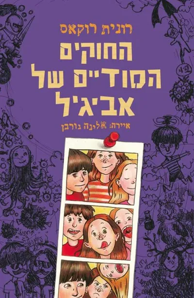 החוקים הסודיים של אביגיל
