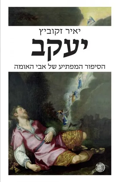 יעקב : הסיפור המפתיע של אבי האומה