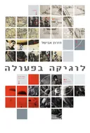 לוגיקה בפעולה