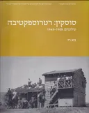 סוסקין רטרוספקטיבה 