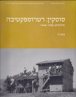 סוסקין רטרוספקטיבה 