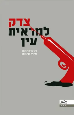צדק למראית עין