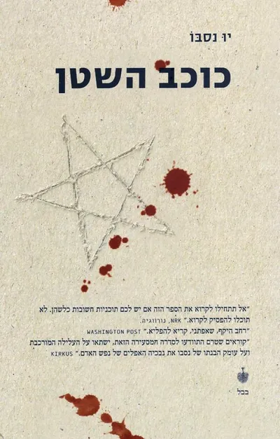 כוכב השטן