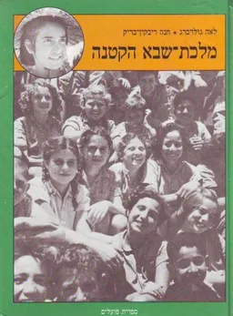 עטיפת מלכת-שבא הקטנה