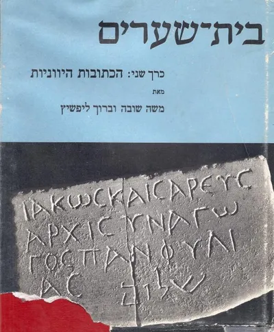 בית שערים