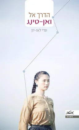 עטיפת הדרך אל ואן-טינג