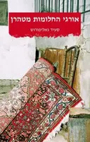 אורגי החלומות מטהרן