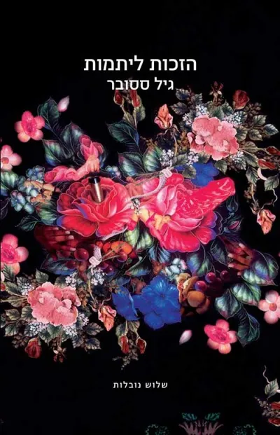 הזכות ליתמות : שלוש נובלות