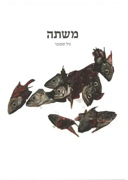 משתה