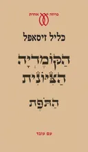 הקומדיה הציונית
